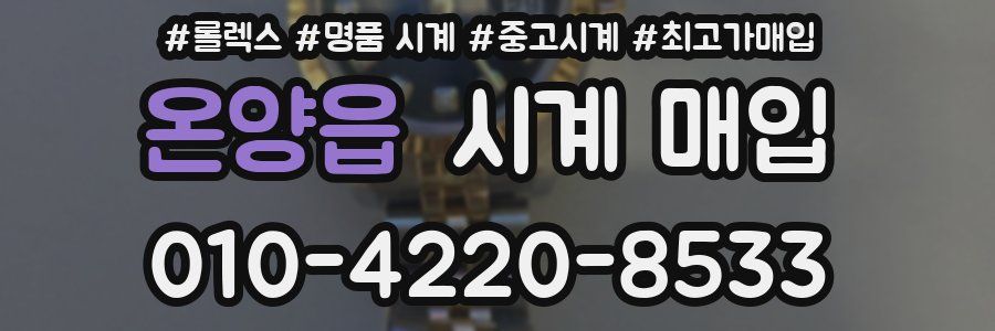 온양읍 시계 매입