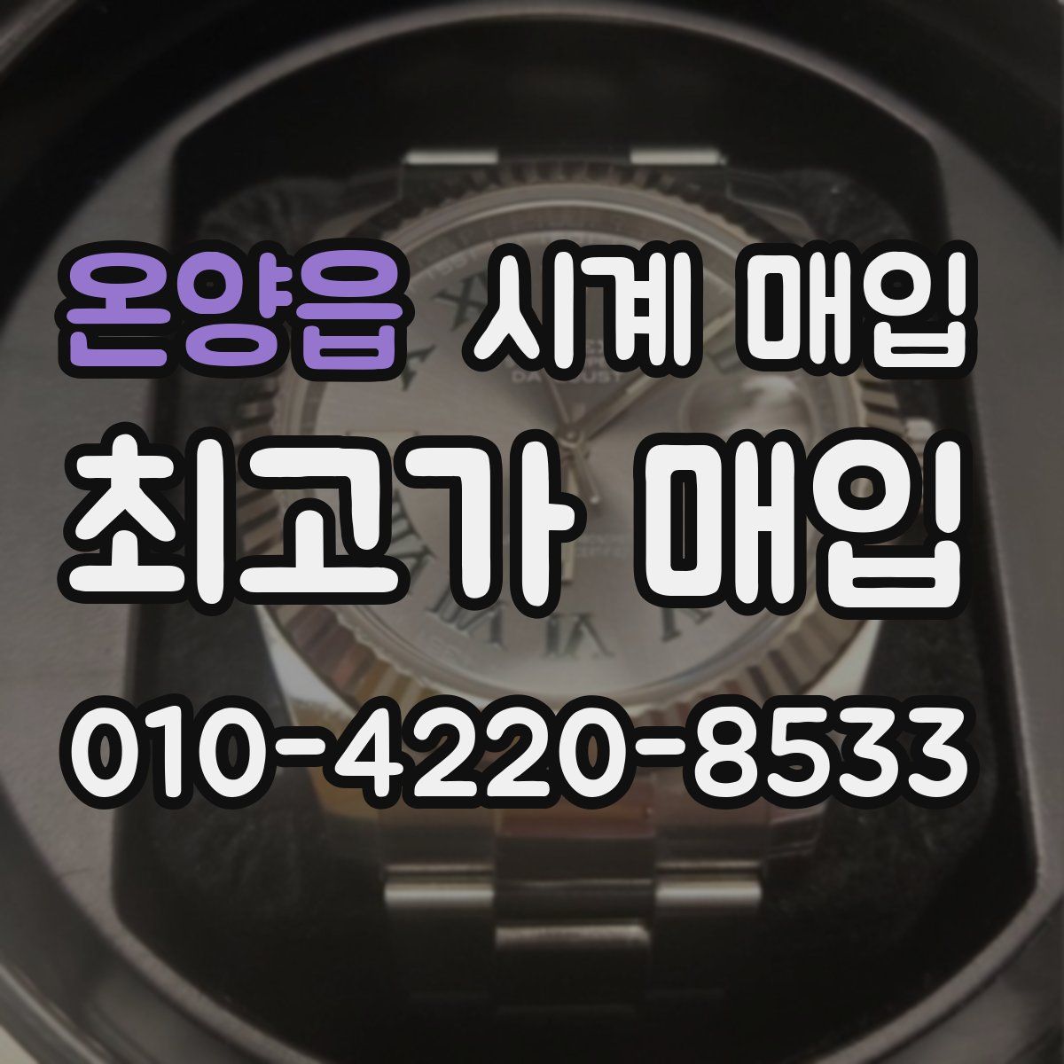 온양읍 시계 매입