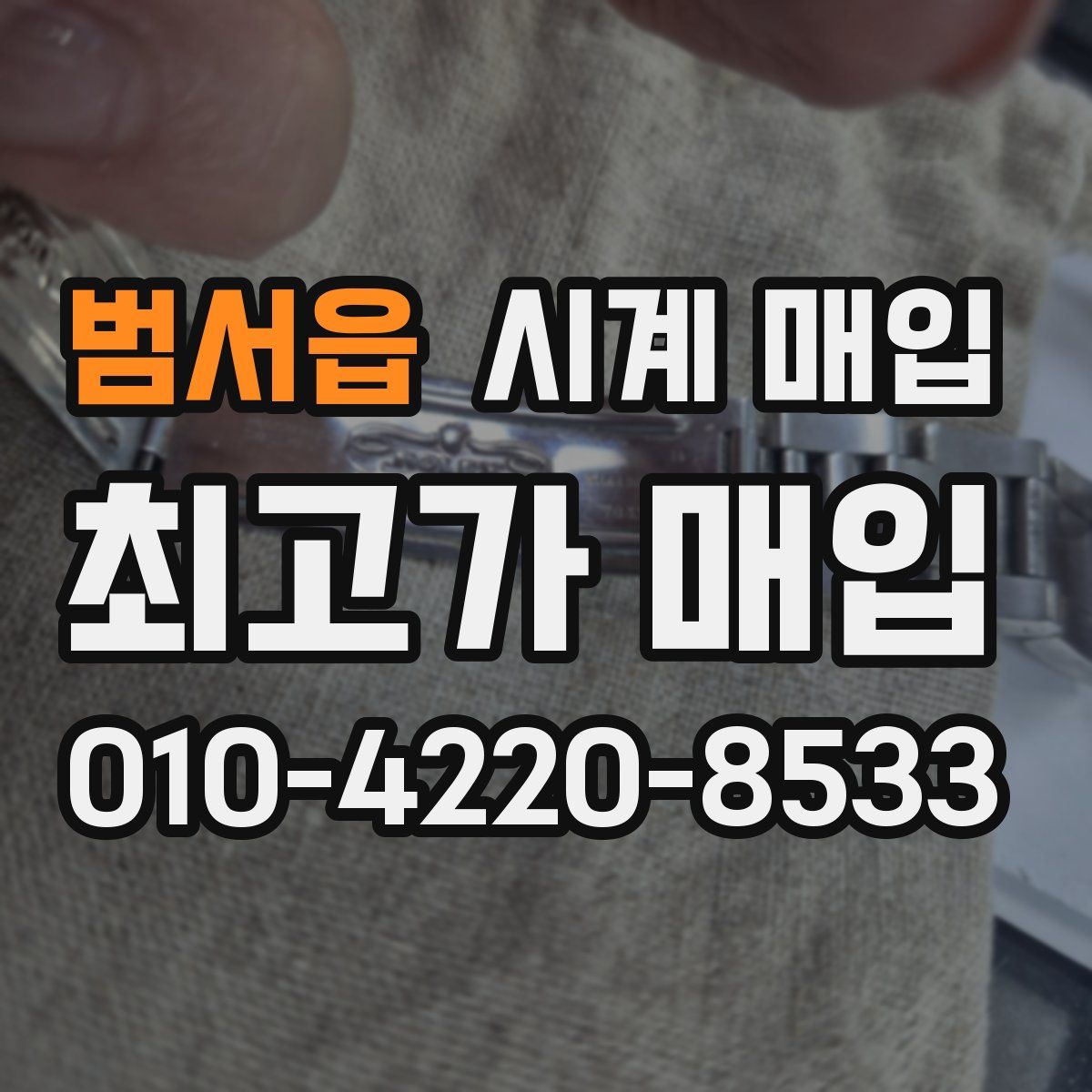 범서읍 시계 매입