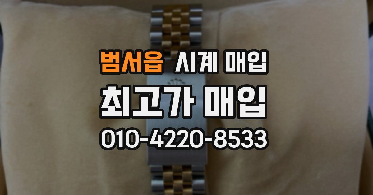 범서읍 시계 매입