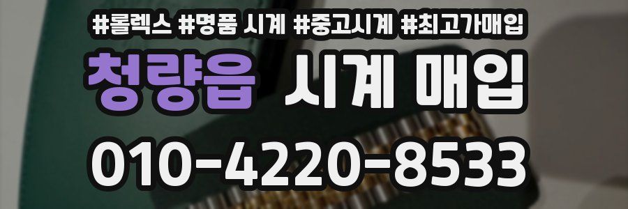 청량읍 시계 매입
