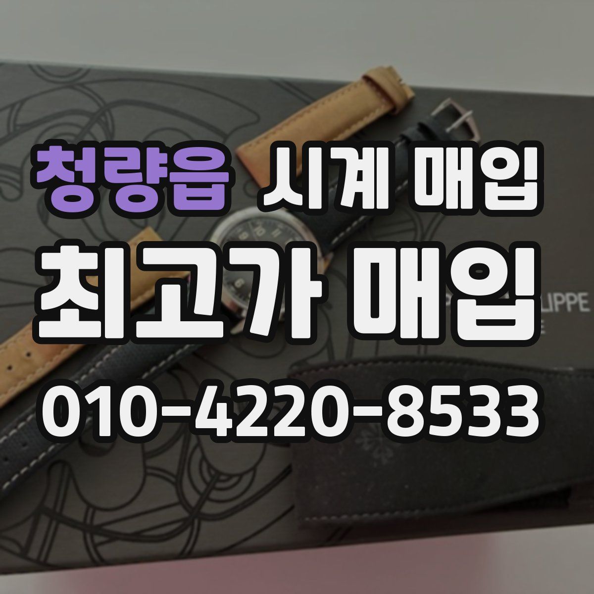 청량읍 시계 매입