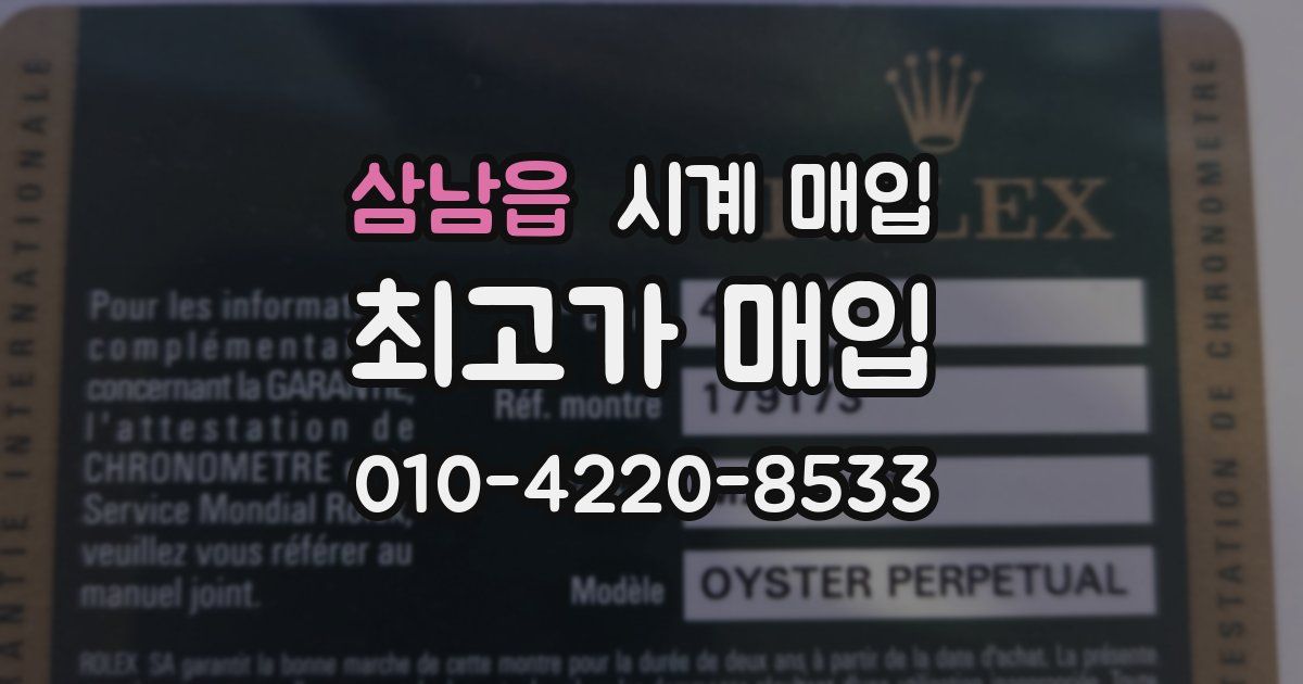 삼남읍 시계 매입