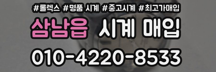 삼남읍 시계 매입