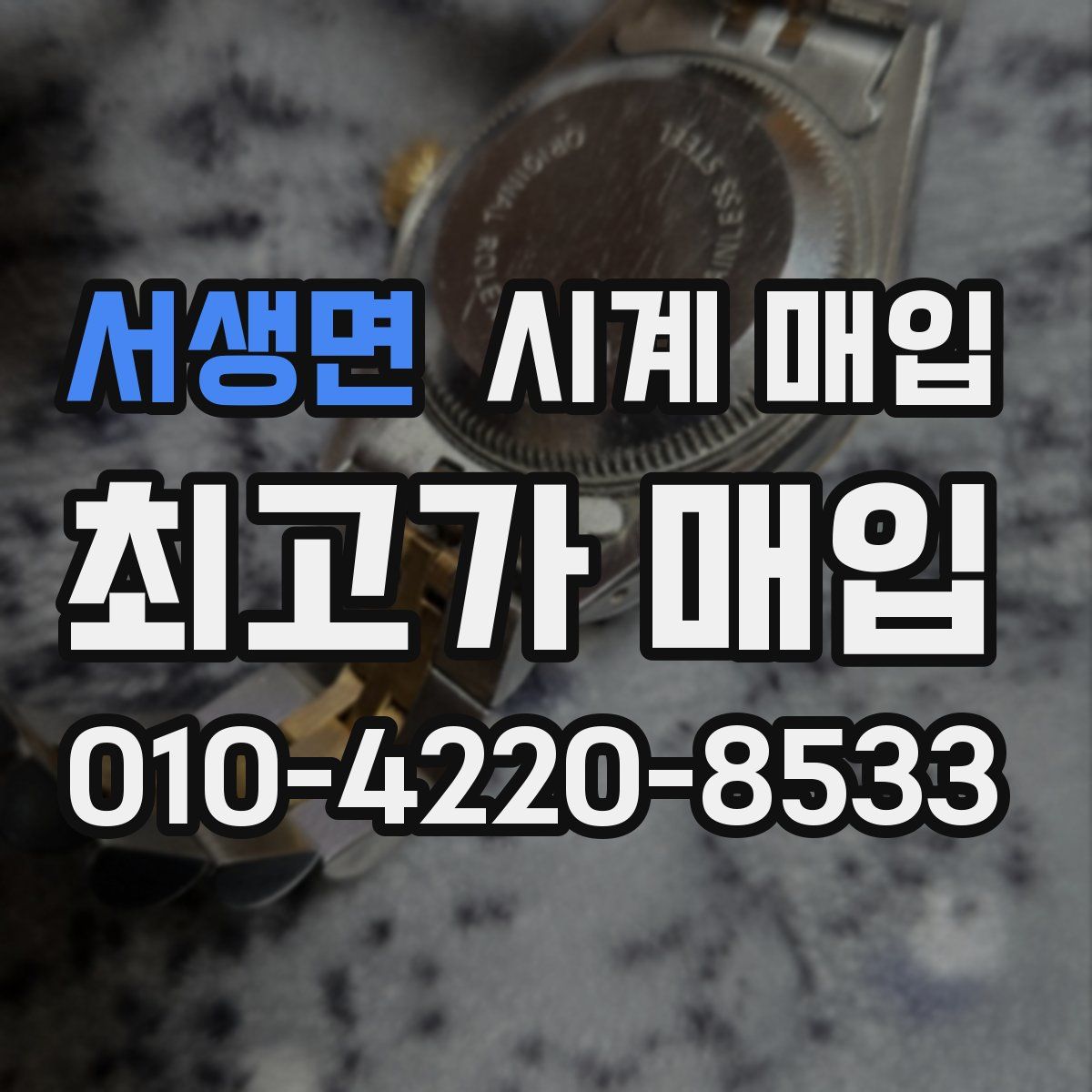 서생면 시계 매입