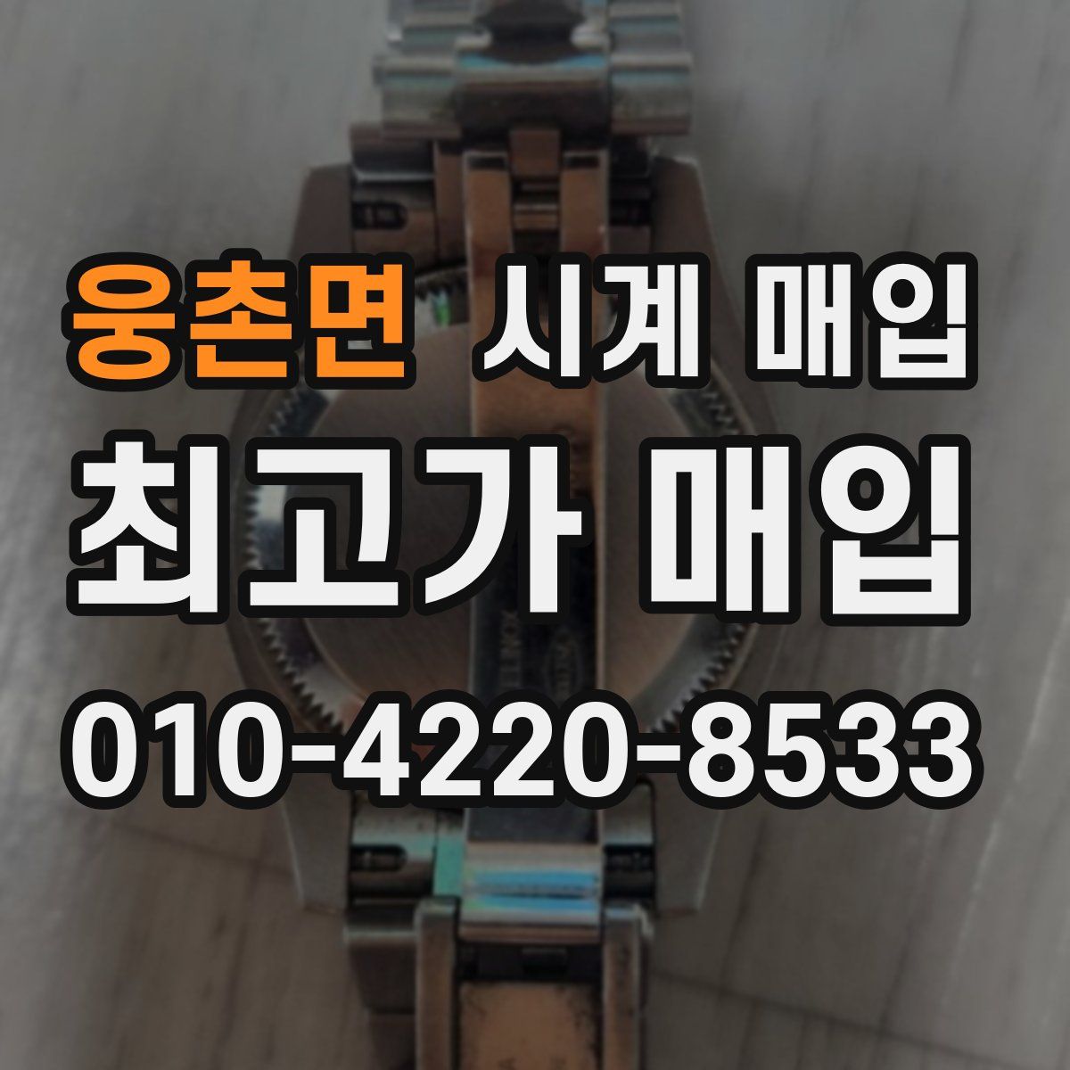 웅촌면 시계 매입