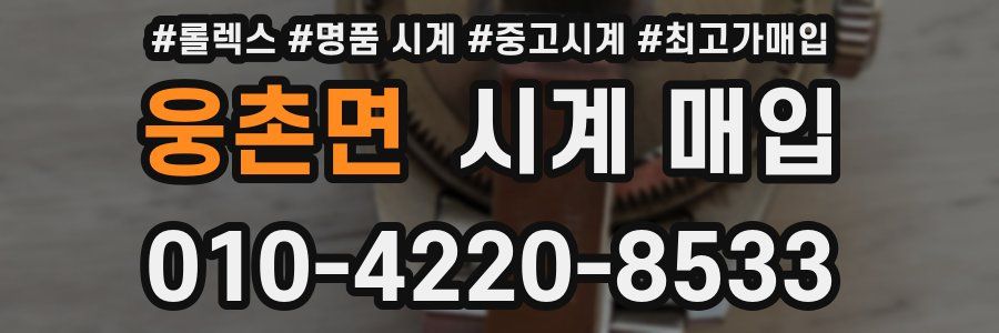 웅촌면 시계 매입