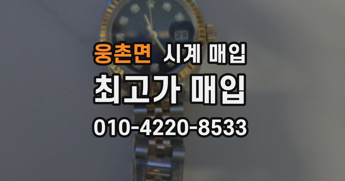 웅촌면 시계 매입