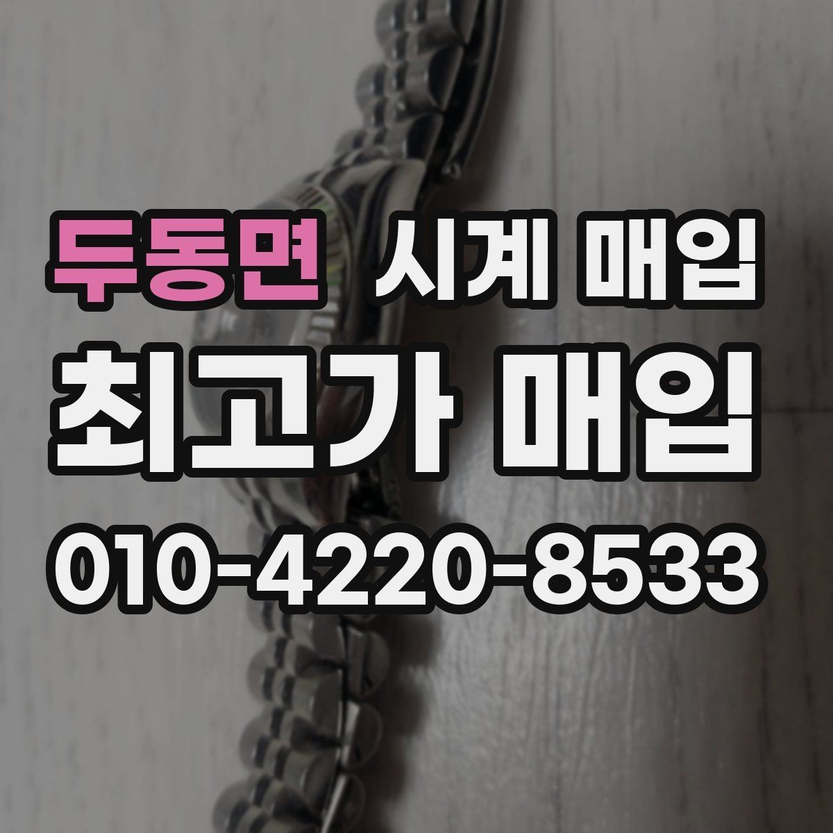 두동면 시계 매입 시 브랜드별 시세 차이