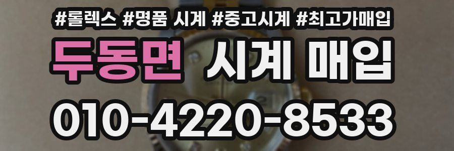 두동면 시계 매입