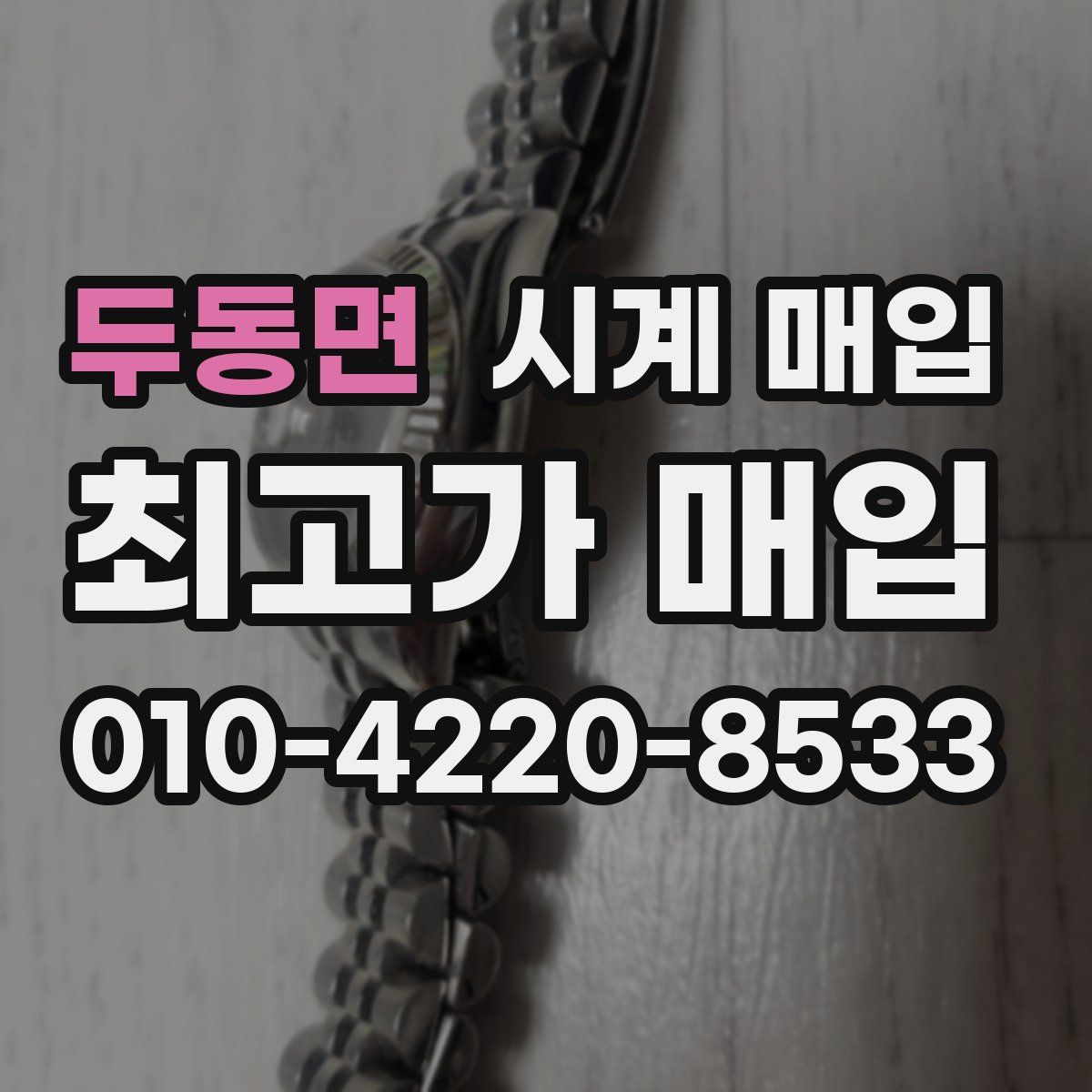 두동면 시계 매입