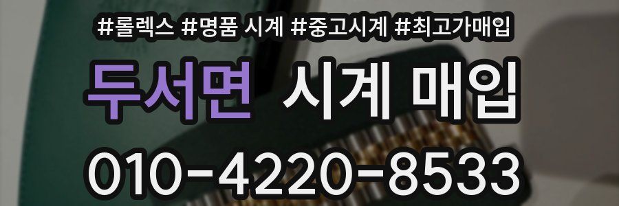 두서면 시계 매입