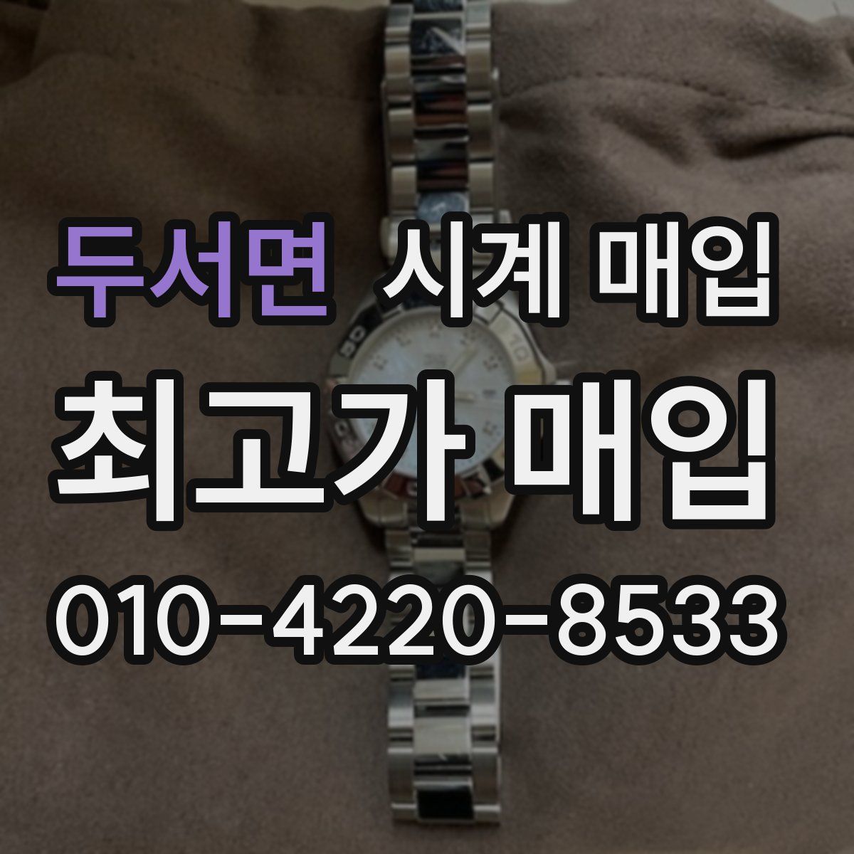 두서면 시계 매입