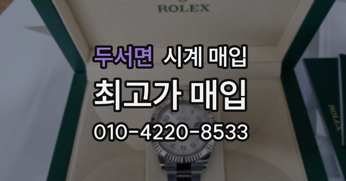 두서면 시계 매입