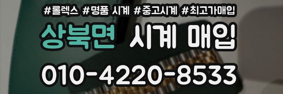 상북면 시계 매입