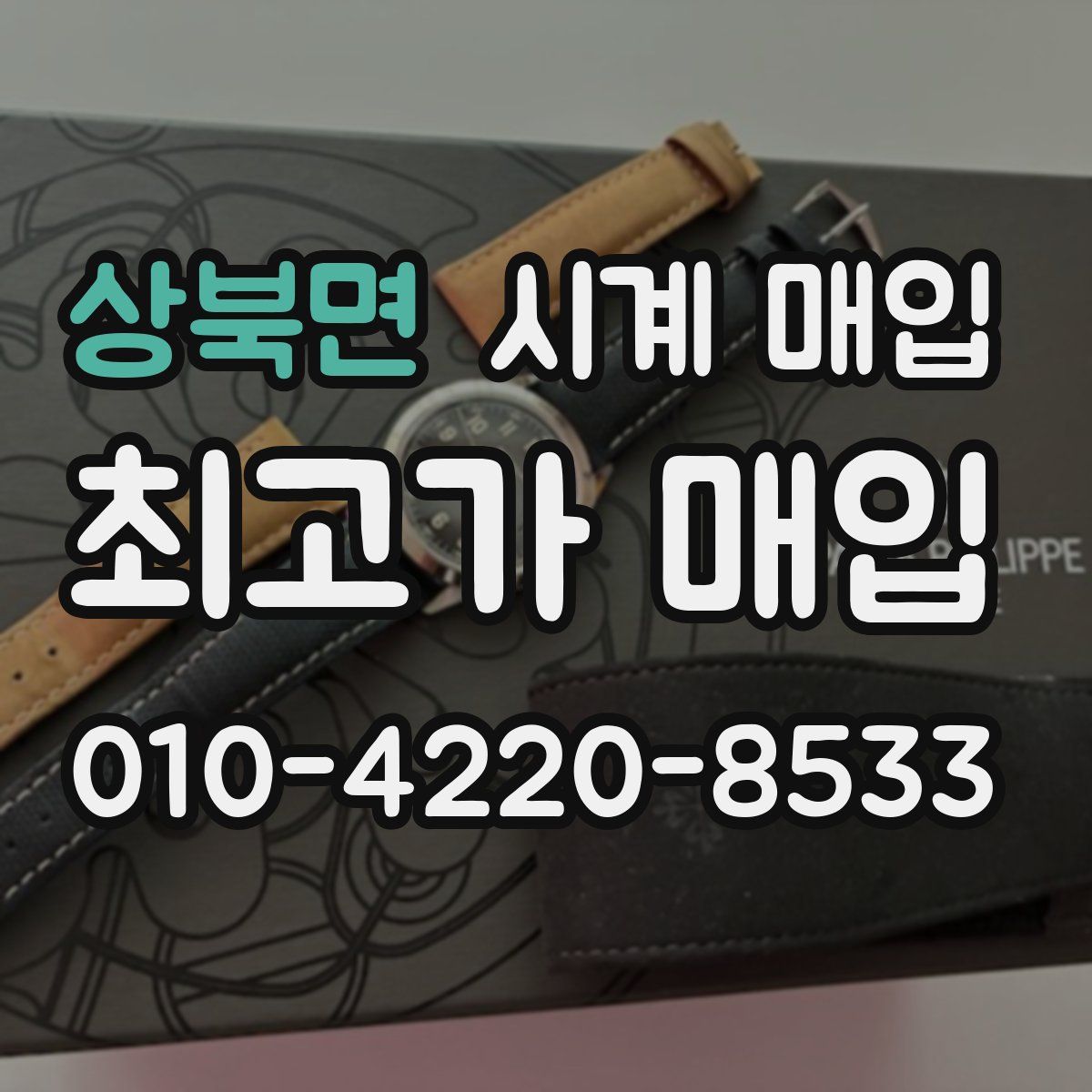 상북면 시계 매입
