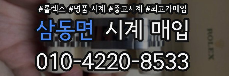 삼동면 시계 매입
