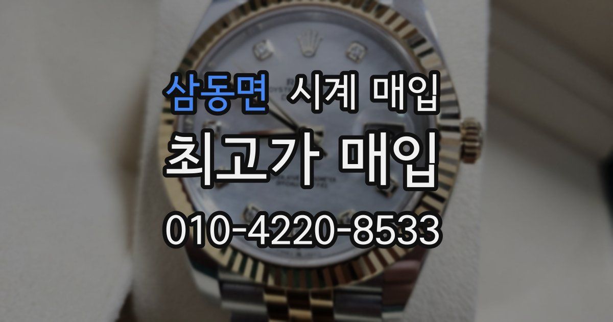 삼동면 시계 매입