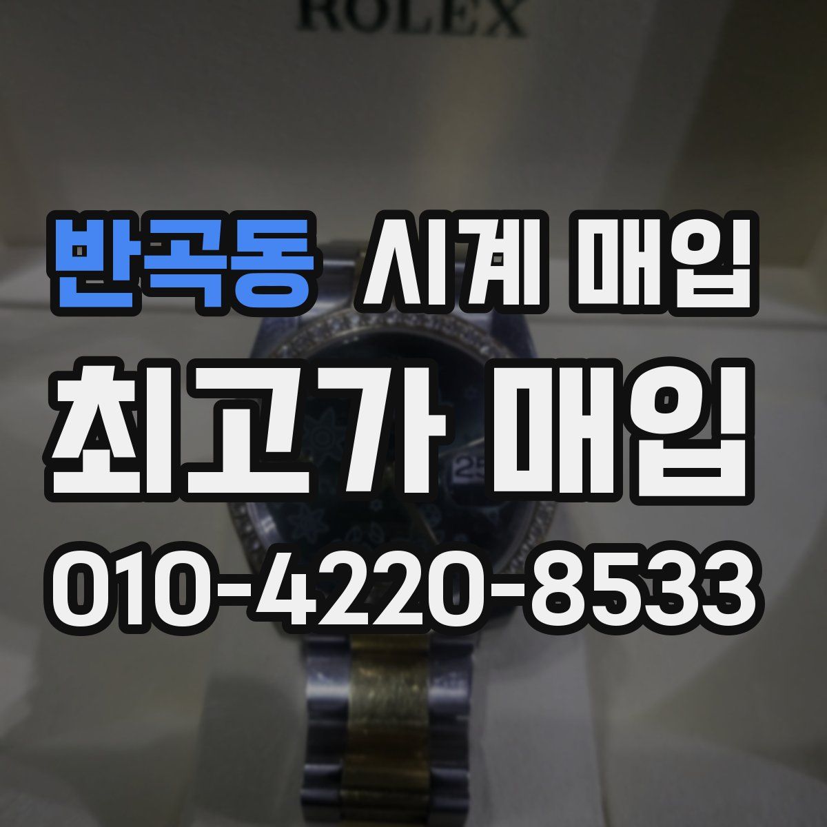 반곡동 시계 매입