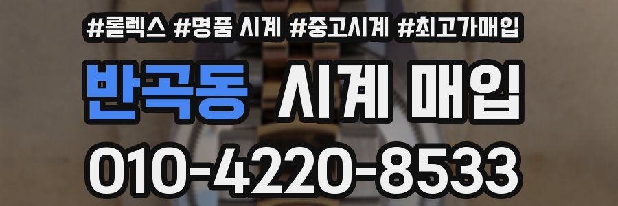 반곡동 시계 매입