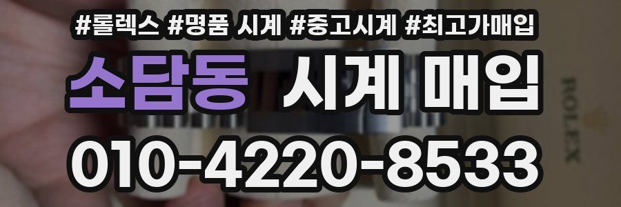소담동 시계 매입