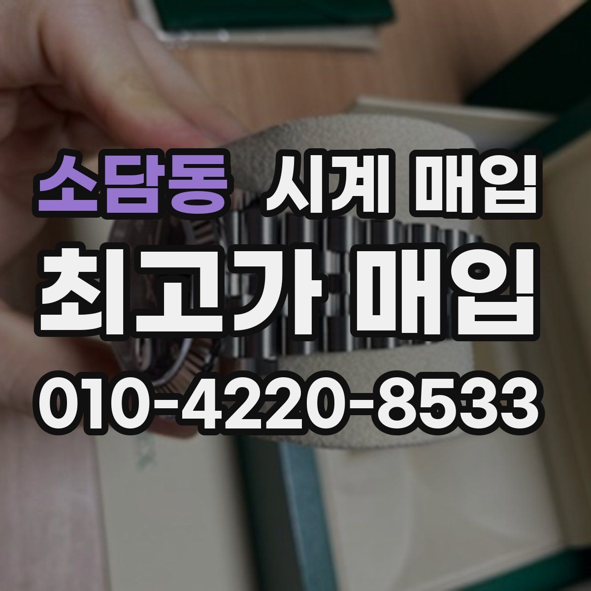소담동 시계 매입