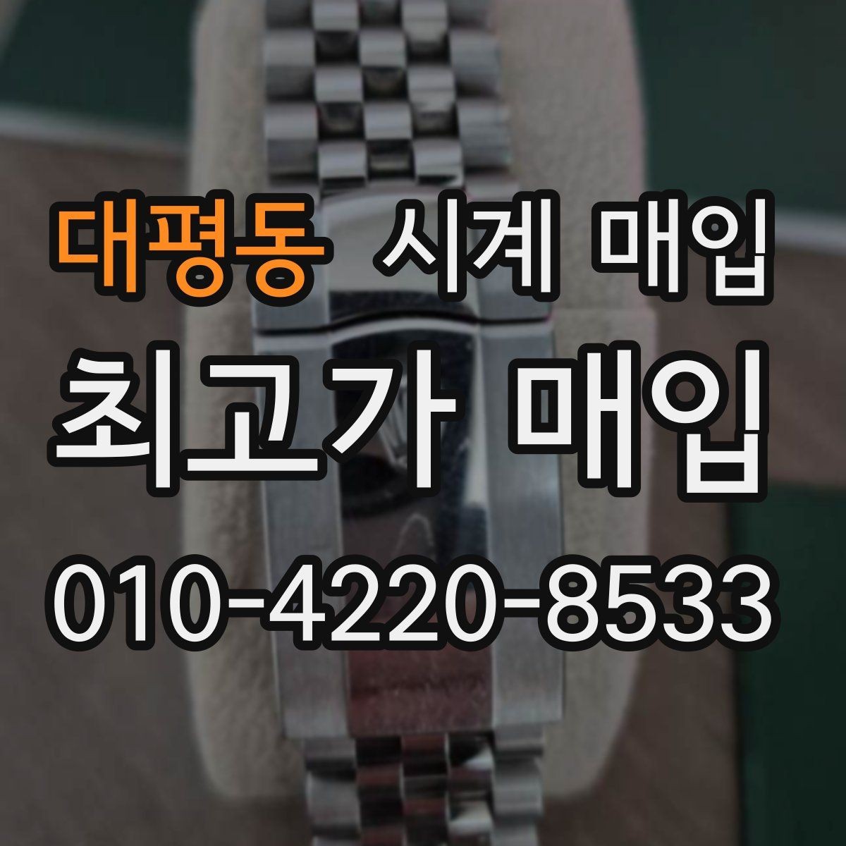 대평동 시계 매입 문의가 늘어나는 모델은 무엇일까