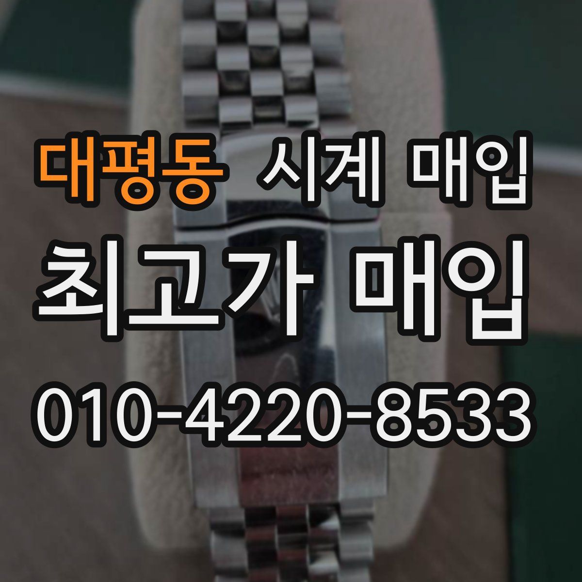대평동 시계 매입