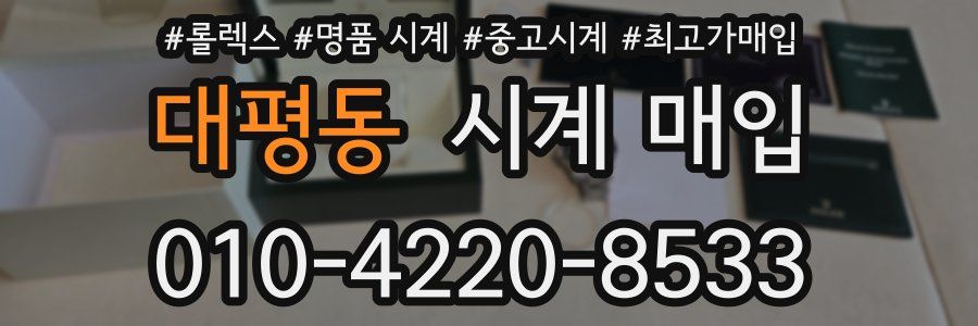 대평동 시계 매입