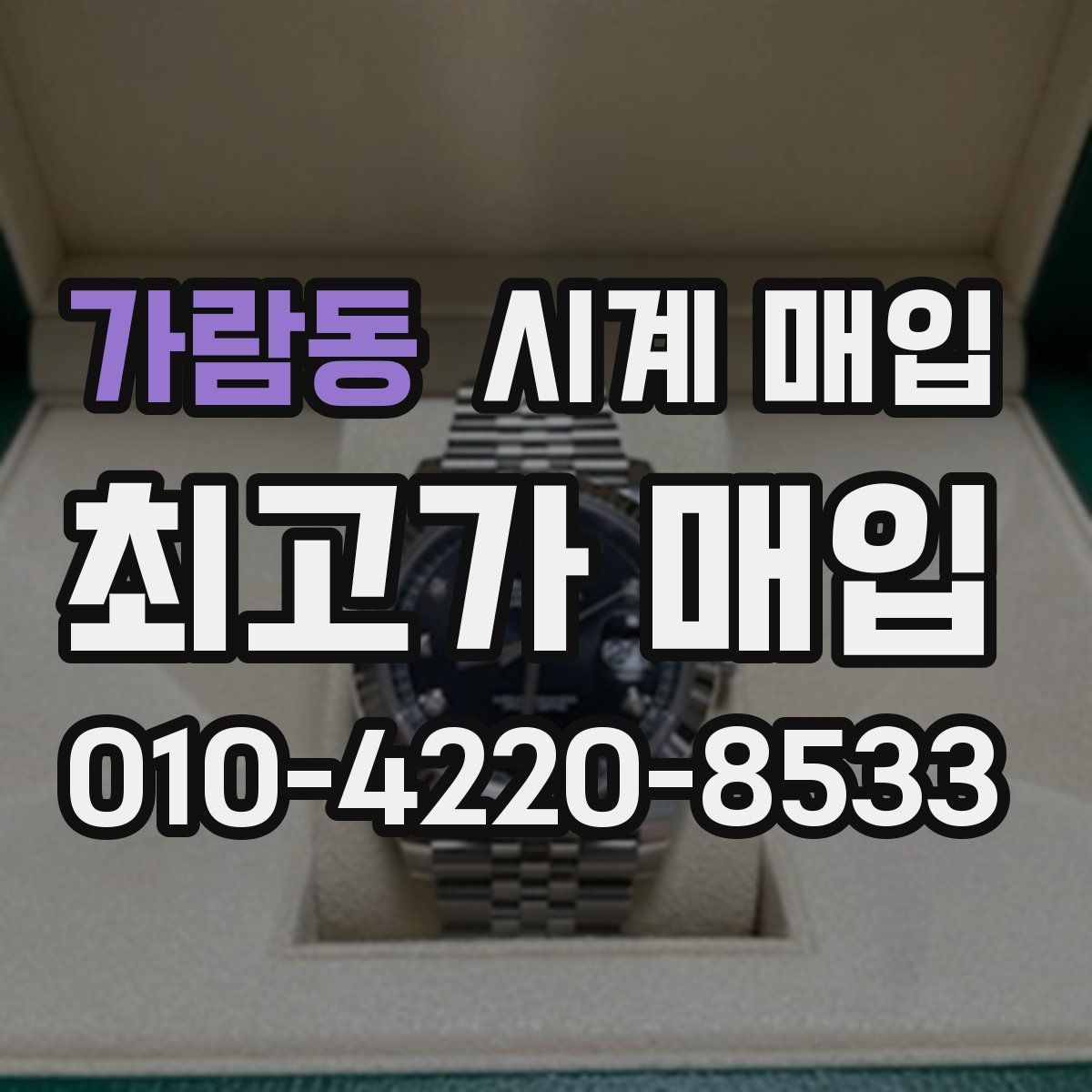 가람동 시계 매입