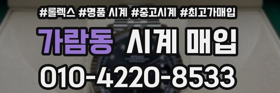 가람동 시계 매입
