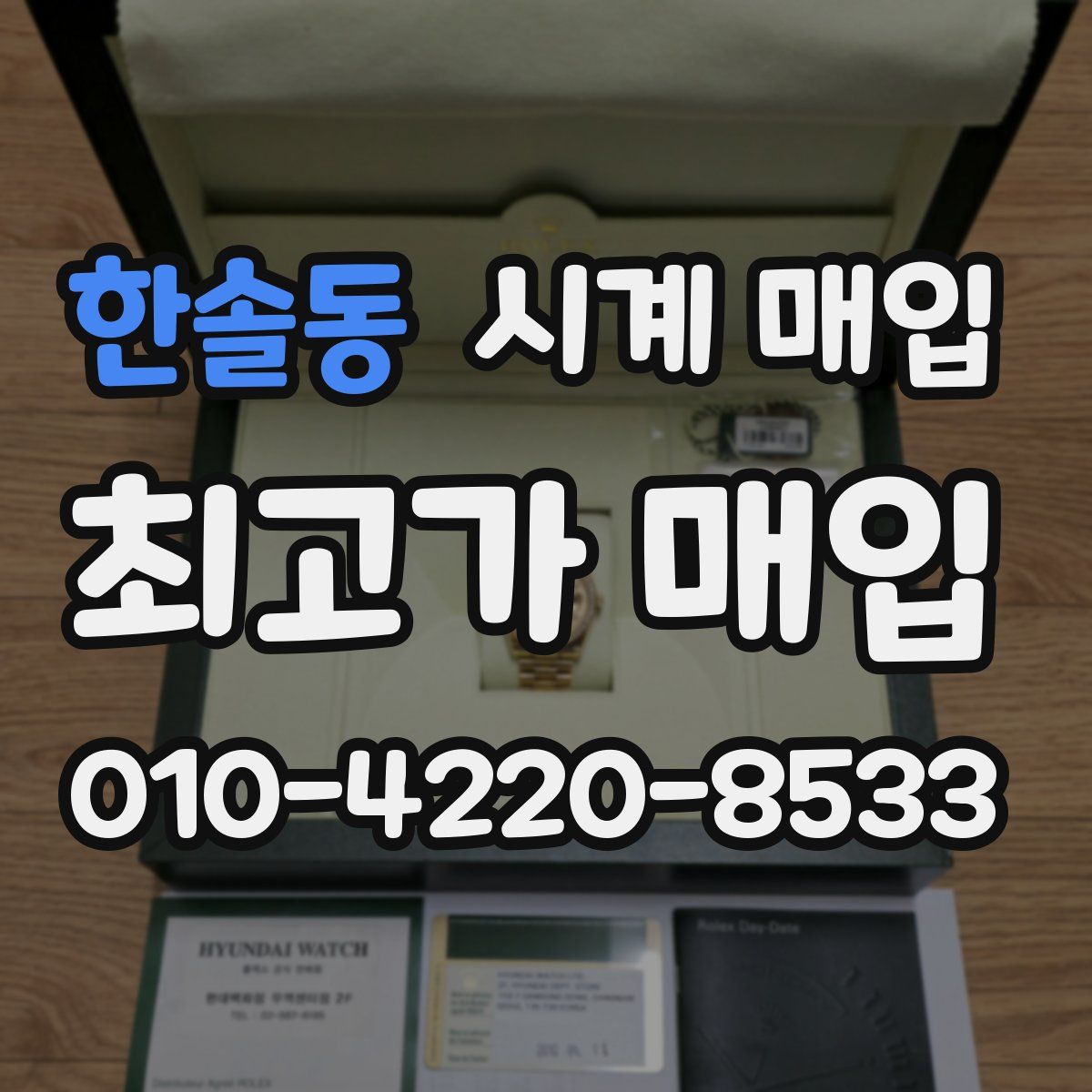 한솔동 시계 매입