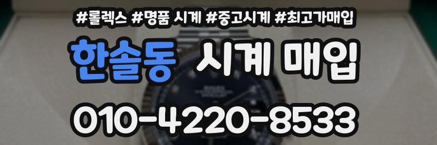 한솔동 시계 매입