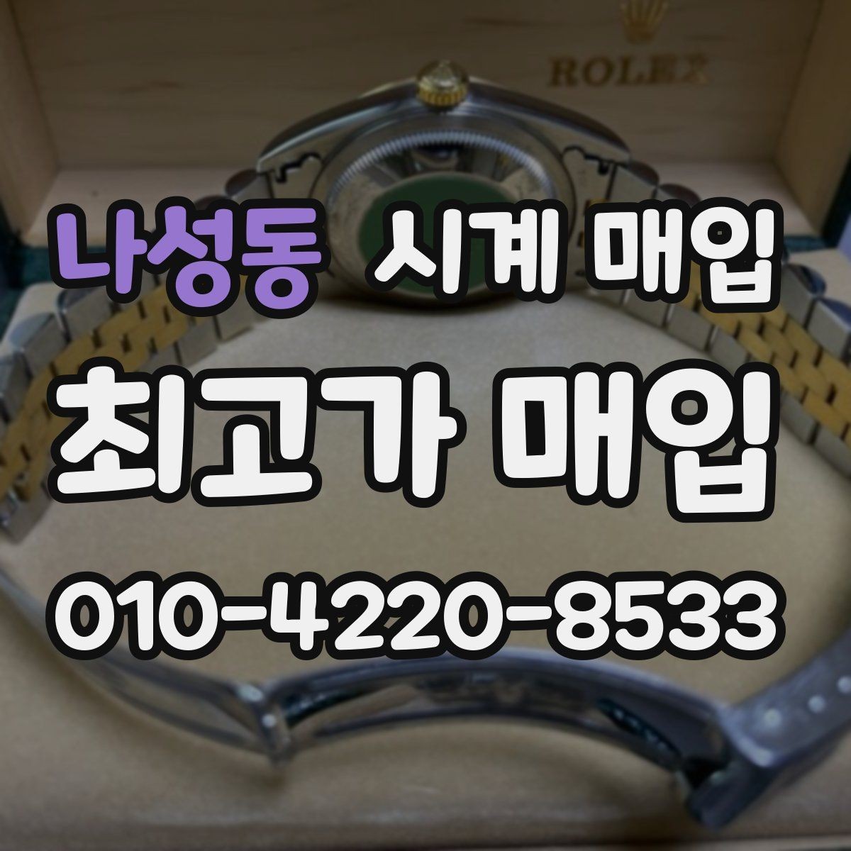 나성동 시계 매입 시 보상 기준이 달라지는 상황