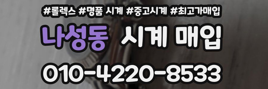 나성동 시계 매입