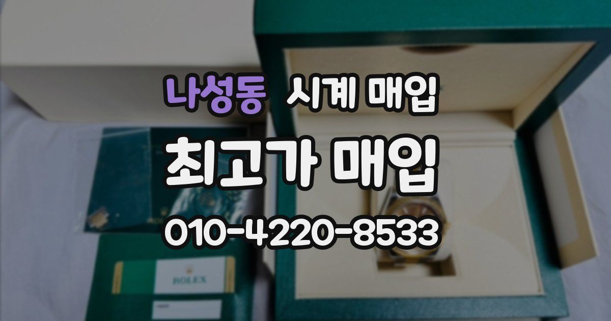 나성동 시계 매입