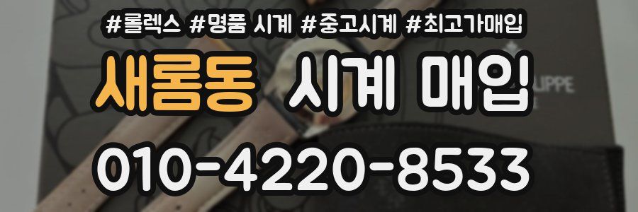 새롬동 시계 매입