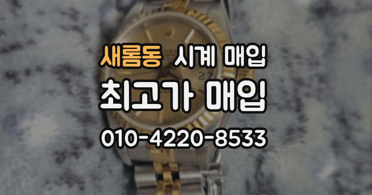 새롬동 시계 매입