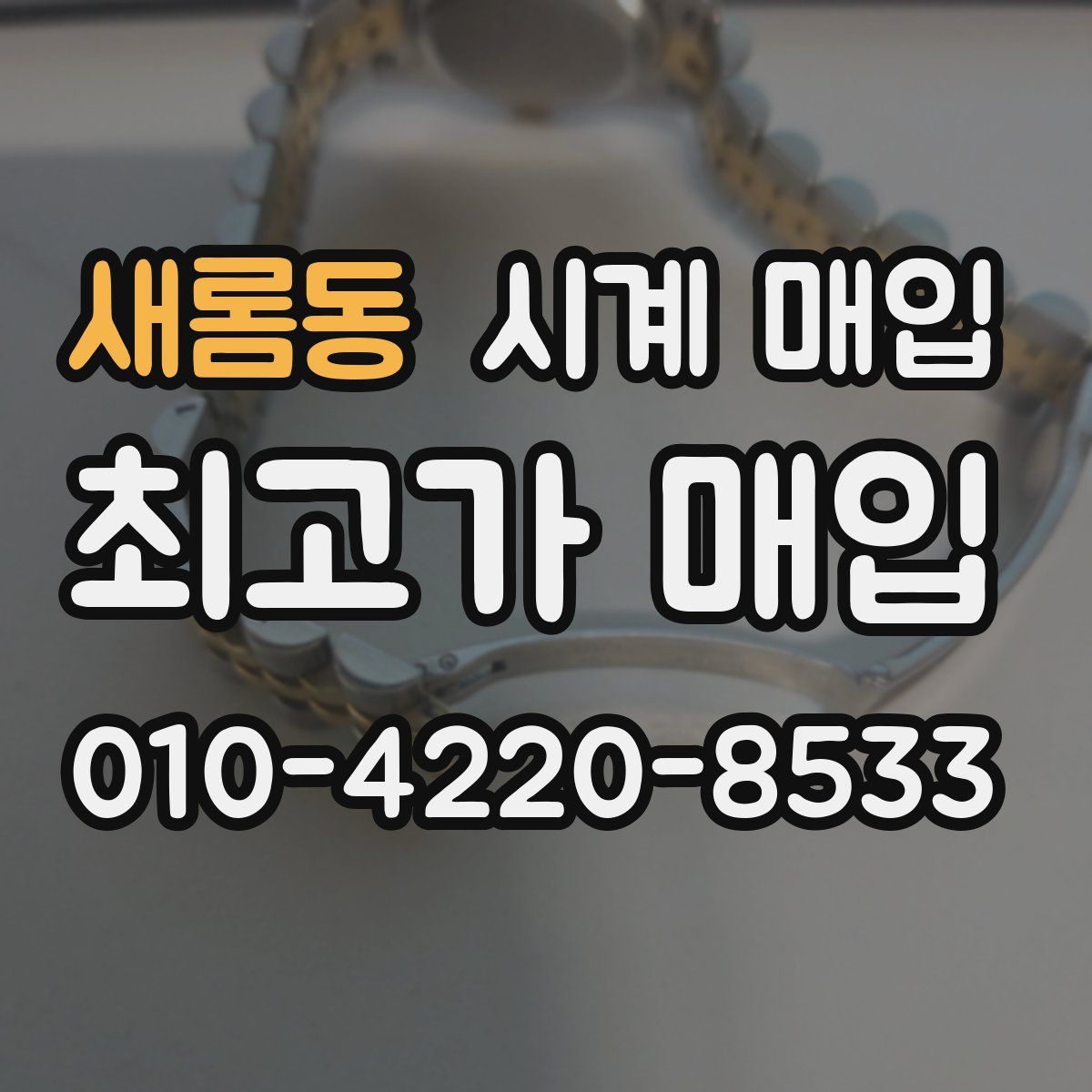새롬동 시계 매입