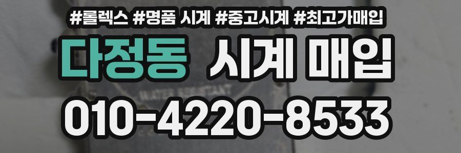 다정동 시계 매입