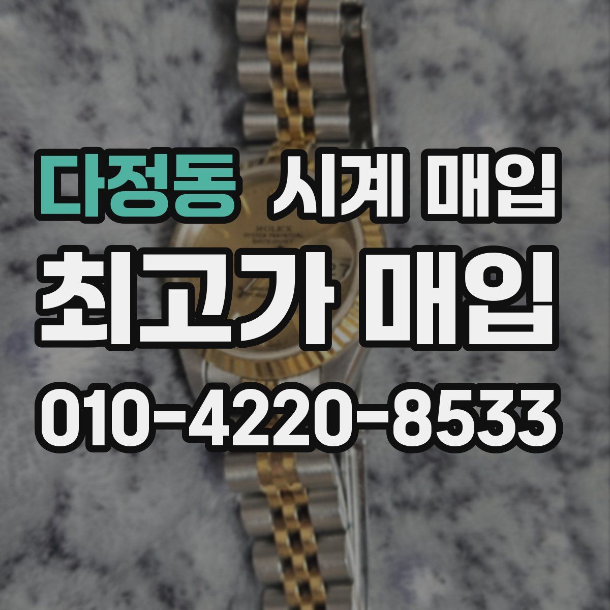 다정동 시계 매입