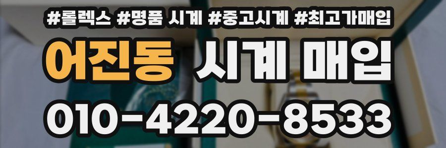 어진동 시계 매입