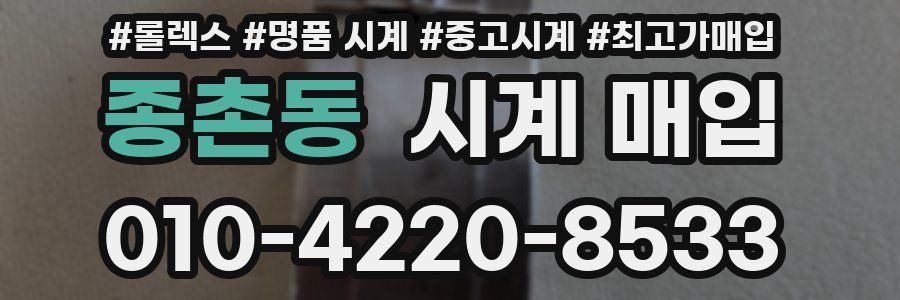 종촌동 시계 매입