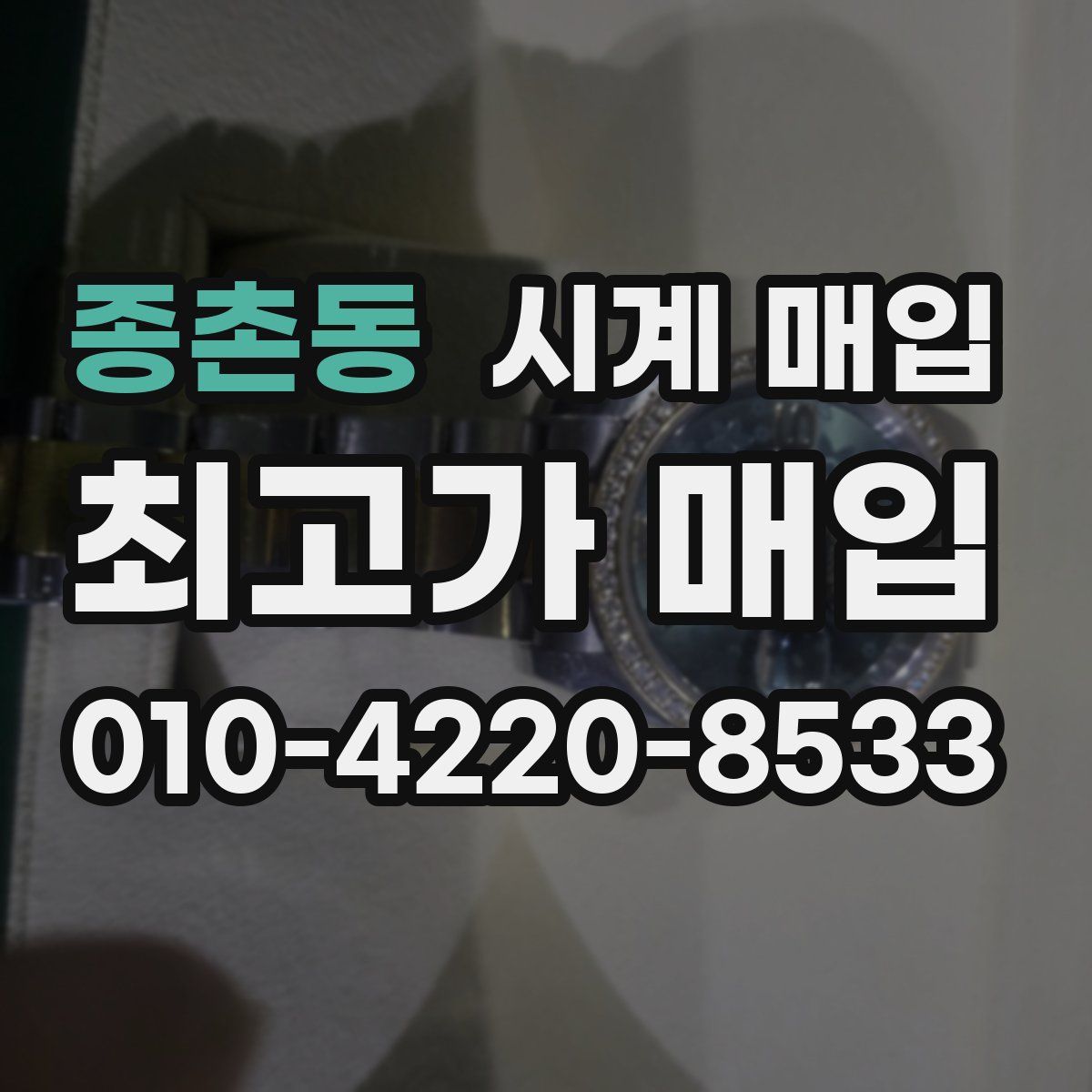종촌동 시계 매입