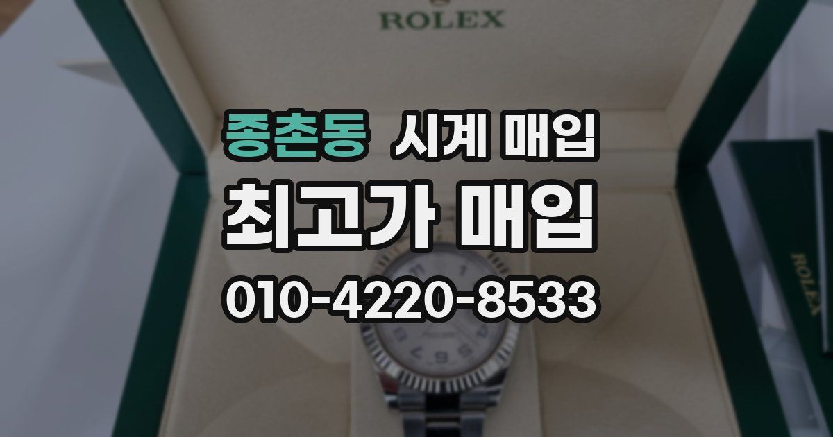 종촌동 시계 매입