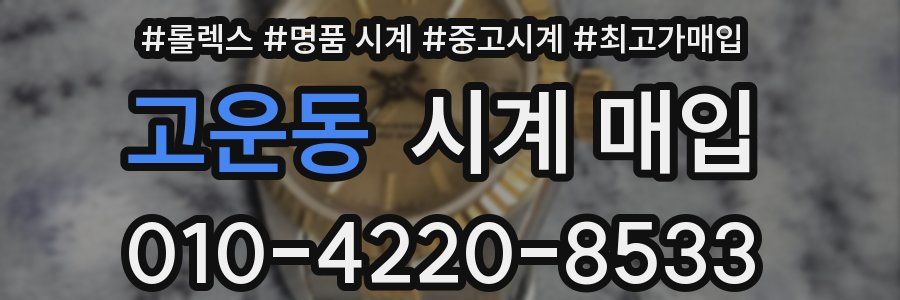 고운동 시계 매입