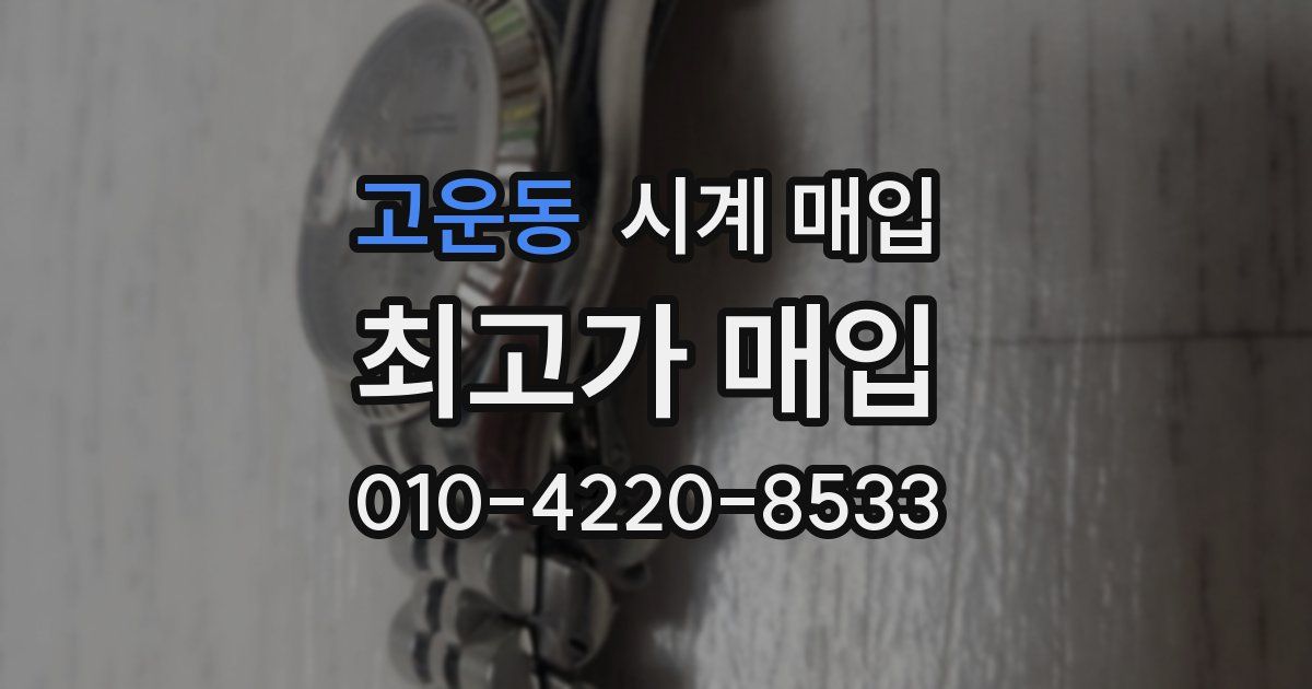 고운동 시계 매입
