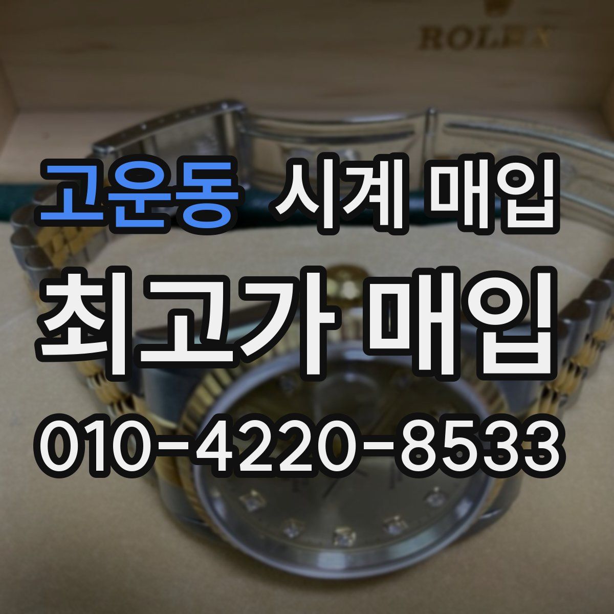 고운동 시계 매입