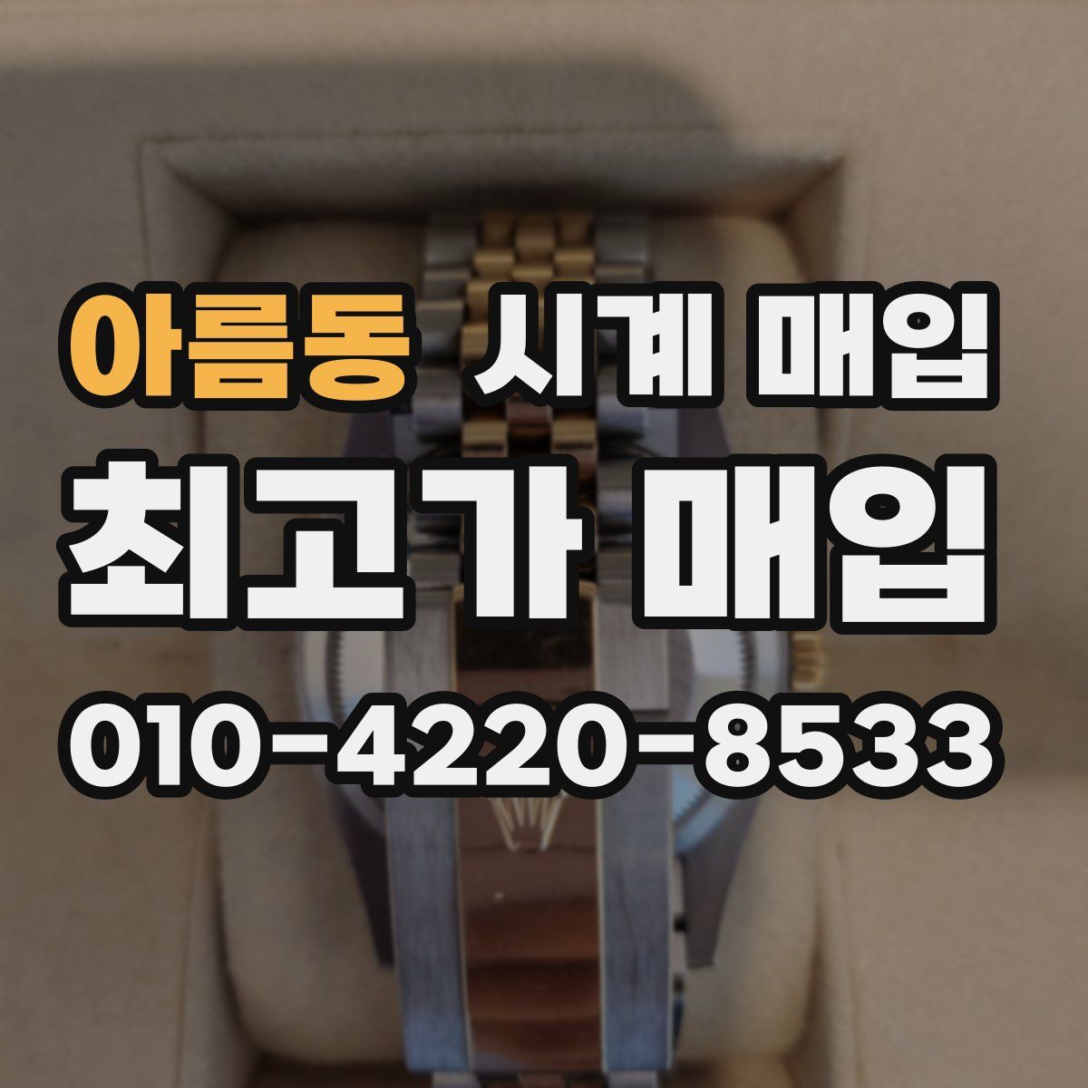 아름동 시계 매입