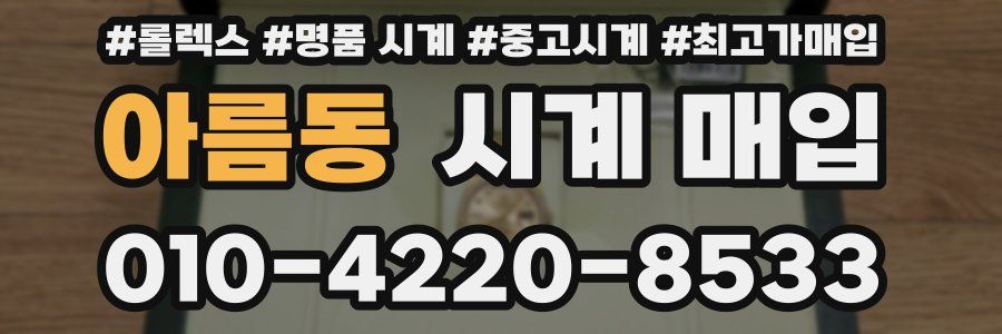 아름동 시계 매입